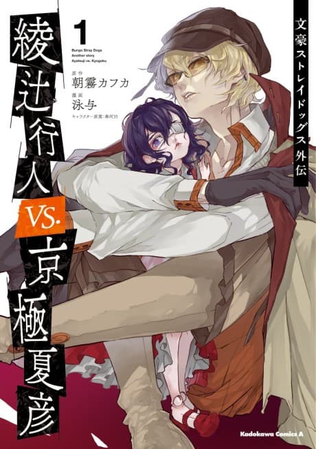 Bungou Stray Dogs Gaiden: Ayatsuji Yukito vs. Kyougoku Natsuhiko