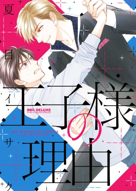 Oujisama no Riyuu