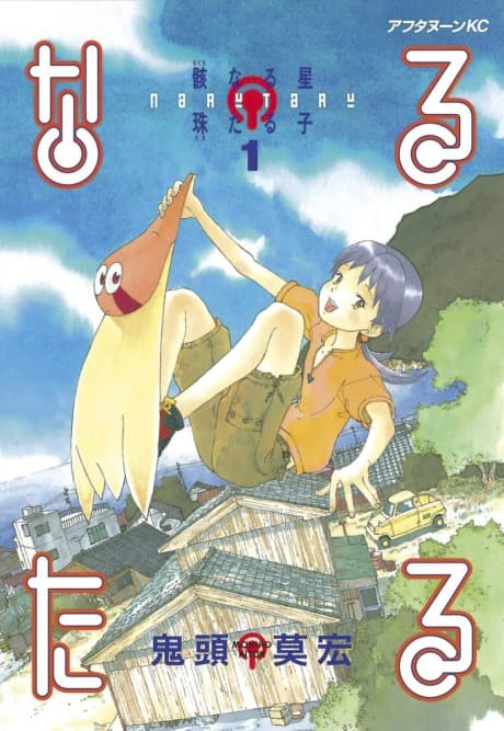 Narutaru: Mukuro Naru Hoshi Tama Taru Ko