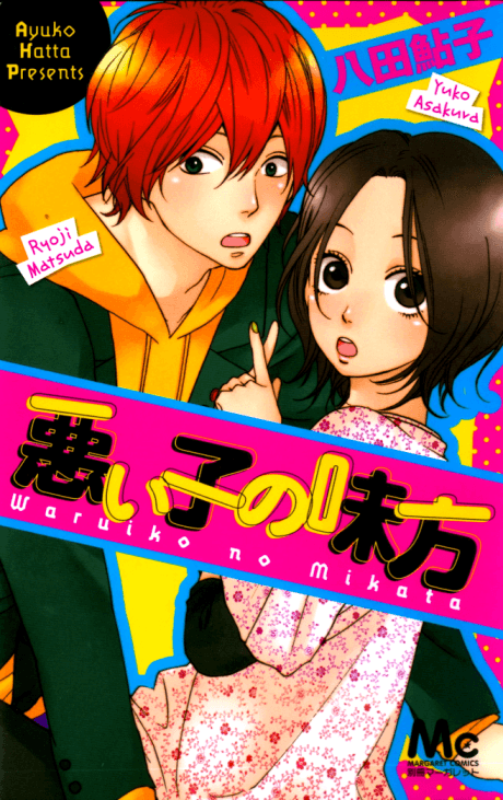 Waruiko no Mikata