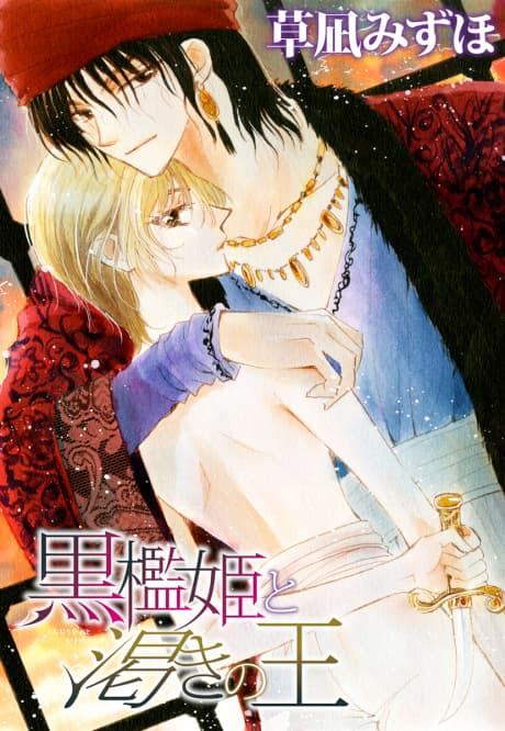 Kuroori-hime to Kawaki no Ou