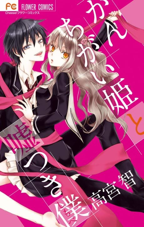 Kanchigai Hime to Usotsuki Shimobe