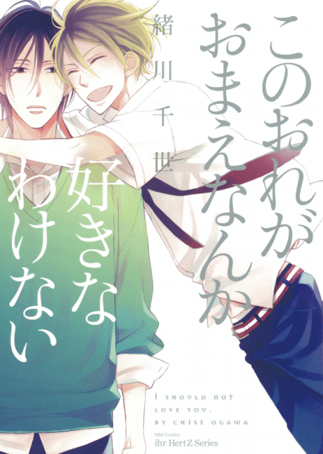 Kono Ore ga Omae nanka Suki na Wakenai
