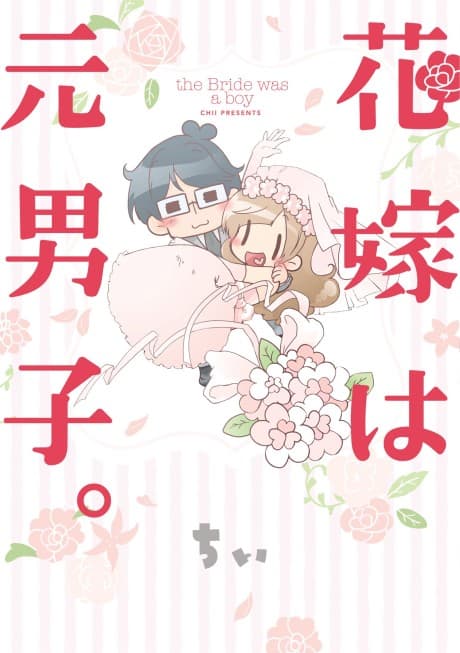 Hanayome wa Motodanshi.